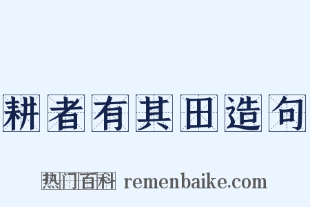 耕者有其田造句是什么意思的图片
